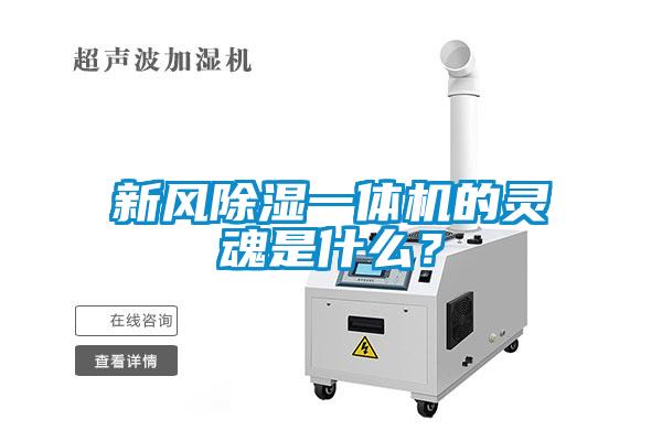 新風除濕一體機的靈魂是什么？