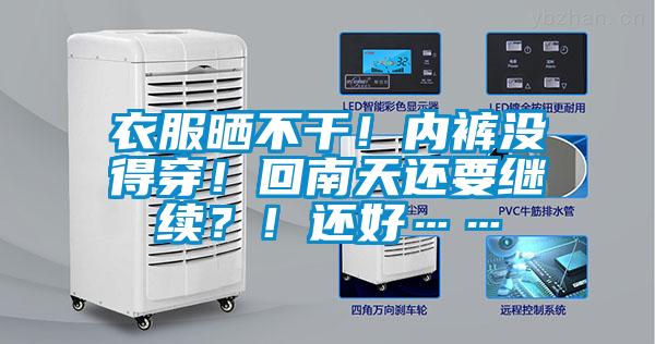衣服曬不干！內(nèi)褲沒(méi)得穿！回南天還要繼續(xù)？！還好……