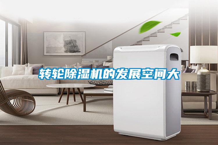 轉輪除濕機的發展空間大