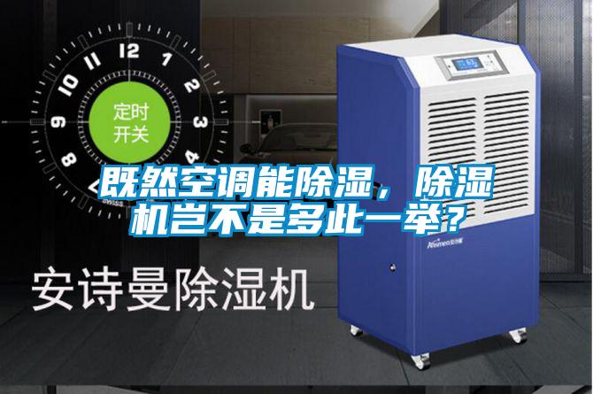 既然空調能除濕，除濕機豈不是多此一舉？