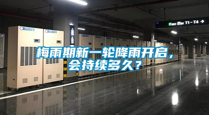 梅雨期新一輪降雨開啟，會持續多久？
