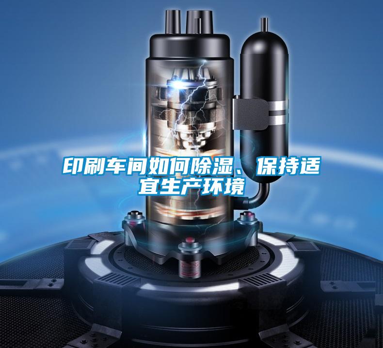 印刷車間如何除濕、保持適宜生產環境
