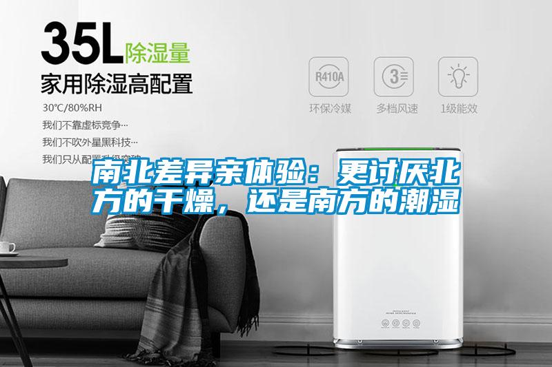 南北差異親體驗：更討厭北方的干燥，還是南方的潮濕