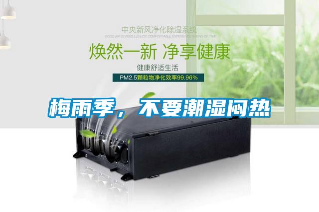 梅雨季，不要潮濕悶熱