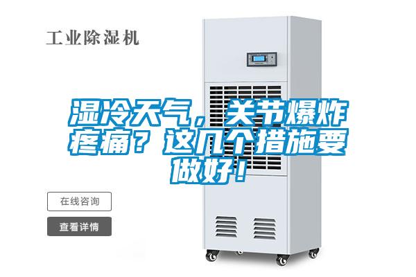 濕冷天氣，關(guān)節(jié)爆炸疼痛？這幾個(gè)措施要做好！