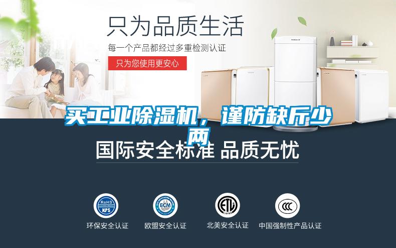 買工業除濕機，謹防缺斤少兩