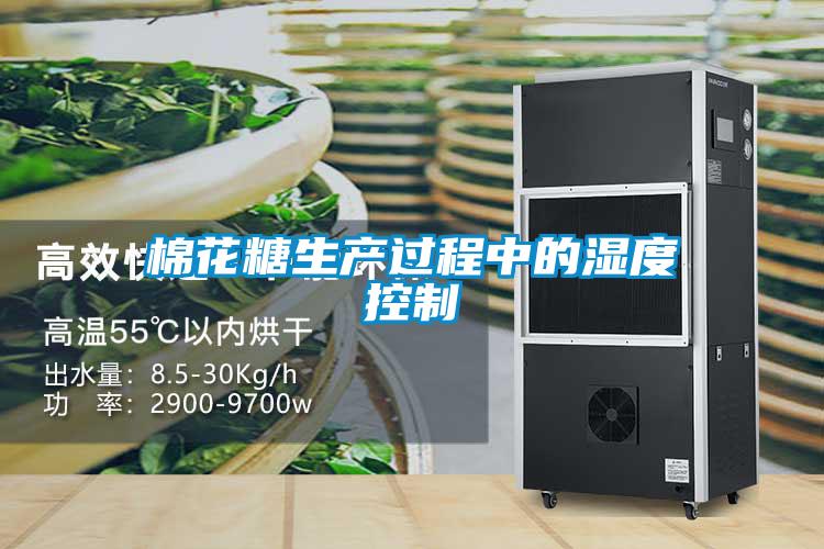 棉花糖生產過程中的濕度控制