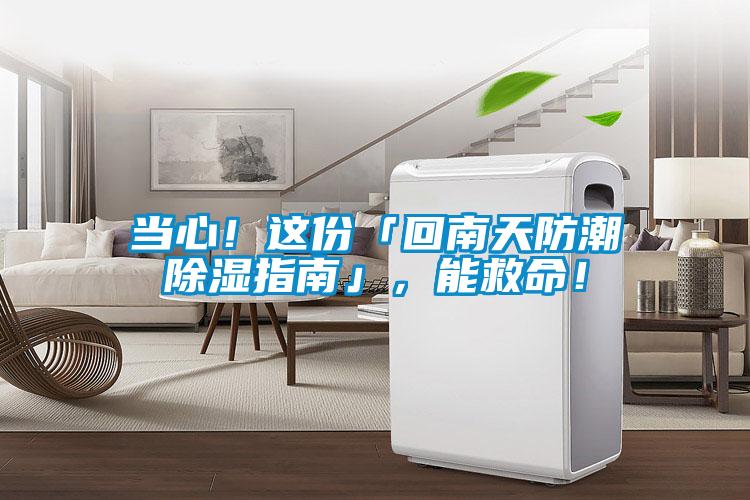 當心!這份「回南天防潮除濕指南」,能救命!