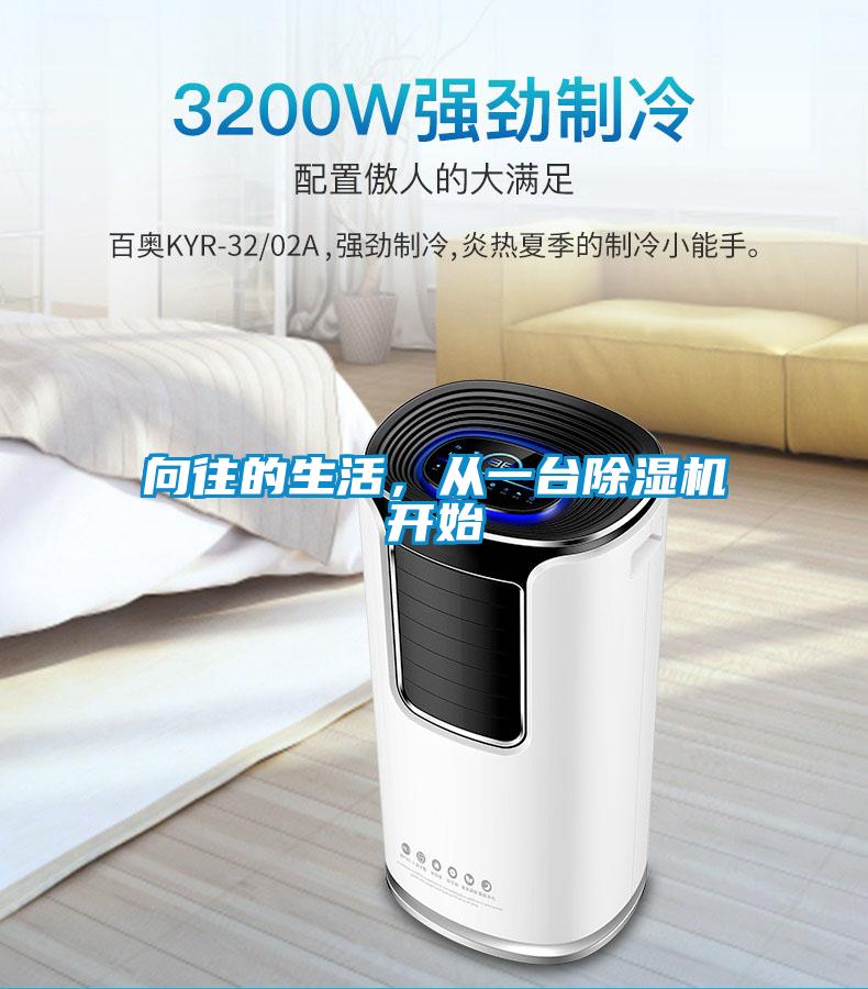 向往的生活，從一臺除濕機開始