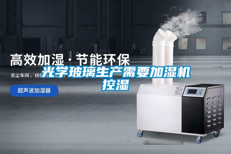 光學玻璃生產需要加濕機控濕