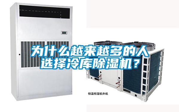 為什么越來(lái)越多的人選擇冷庫(kù)除濕機(jī)？
