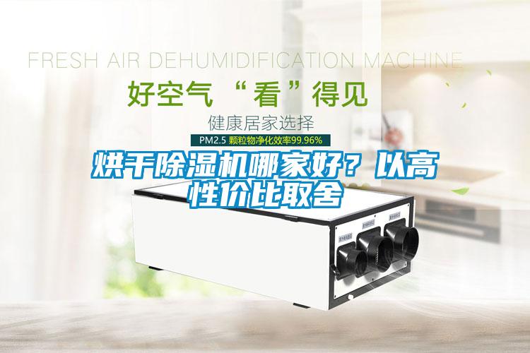 烘干除濕機哪家好？以高性價比取舍