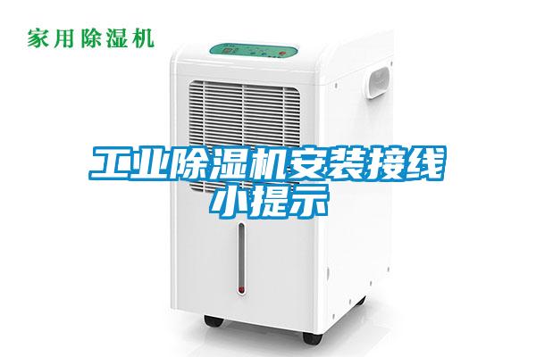 工業除濕機安裝接線小提示