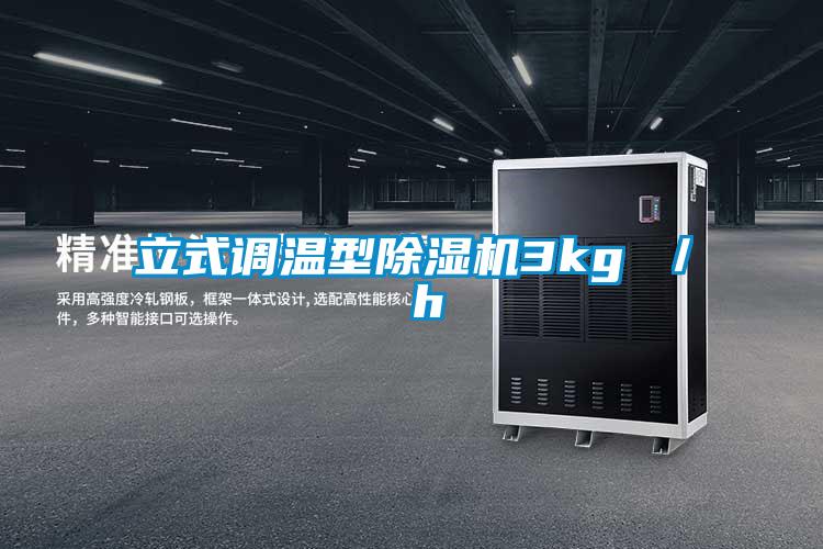立式調溫型除濕機3kg ／ h