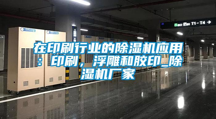 在印刷行業(yè)的除濕機應用：印刷，浮雕和膠印_除濕機廠家
