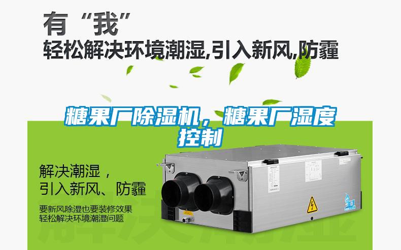 糖果廠除濕機，糖果廠濕度控制