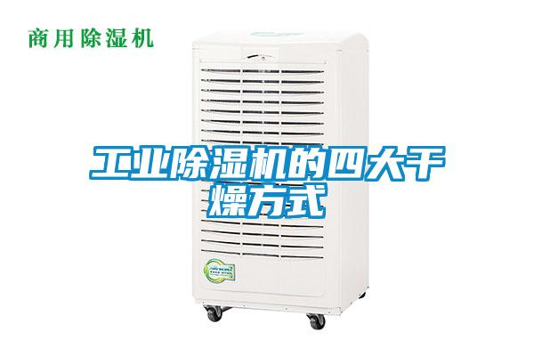 工業除濕機的四大干燥方式