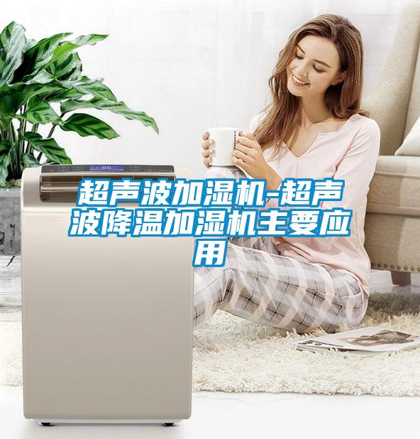 超聲波加濕機-超聲波降溫加濕機主要應用