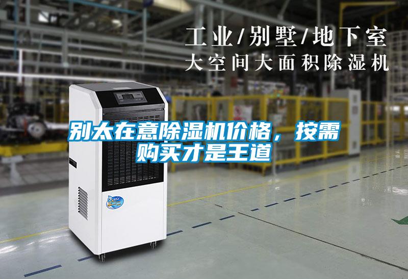 別太在意除濕機價格，按需購買才是王道