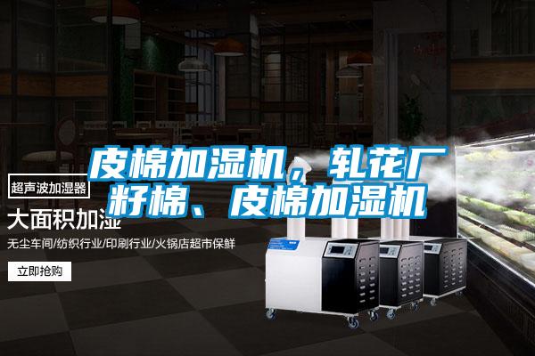 皮棉加濕機，軋花廠籽棉、皮棉加濕機