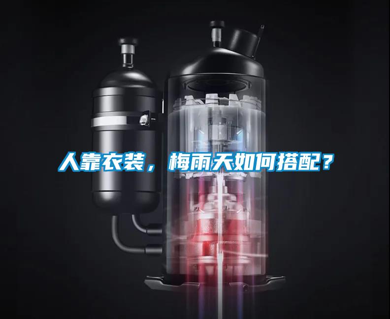 人靠衣裝，梅雨天如何搭配？