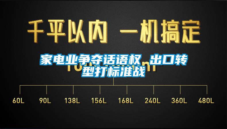 家電業(yè)爭(zhēng)奪話語(yǔ)權(quán) 出口轉(zhuǎn)型打標(biāo)準(zhǔn)戰(zhàn)