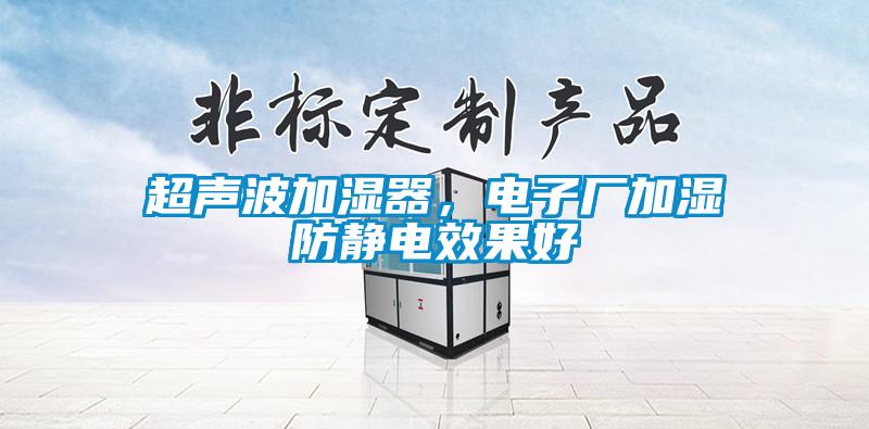 超聲波加濕器，電子廠加濕防靜電效果好