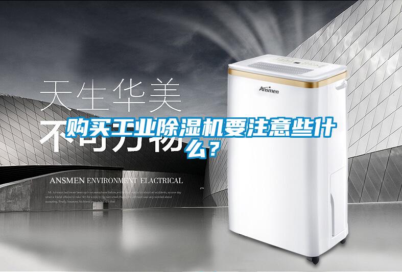 購買工業除濕機要注意些什么？