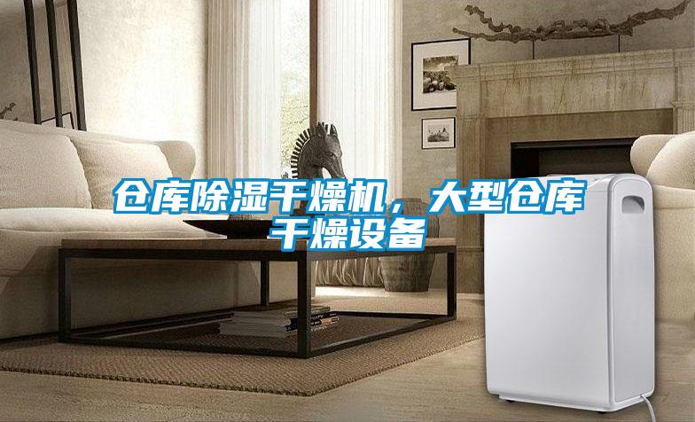 倉庫除濕干燥機，大型倉庫干燥設備