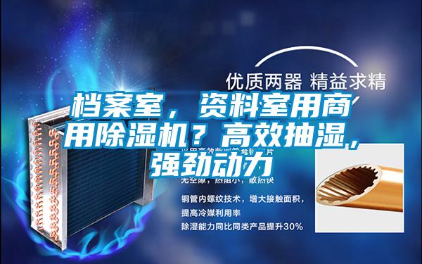 檔案室，資料室用商用除濕機？高效抽濕，強勁動力