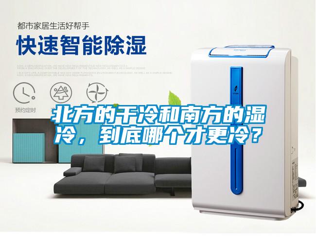 北方的干冷和南方的濕冷，到底哪個才更冷？