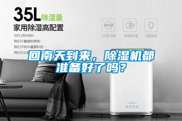 回南天到來，除濕機(jī)都準(zhǔn)備好了嗎？