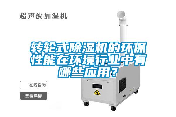 轉輪式除濕機的環保性能在環境行業中有哪些應用？