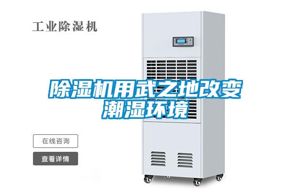 除濕機用武之地改變潮濕環境