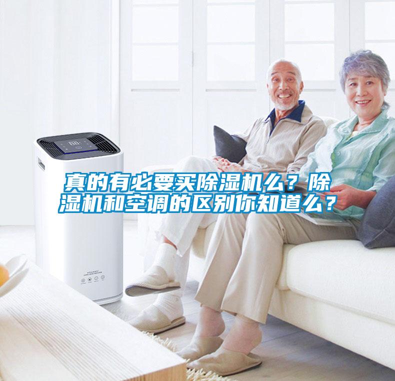 真的有必要買除濕機(jī)么？除濕機(jī)和空調(diào)的區(qū)別你知道么？