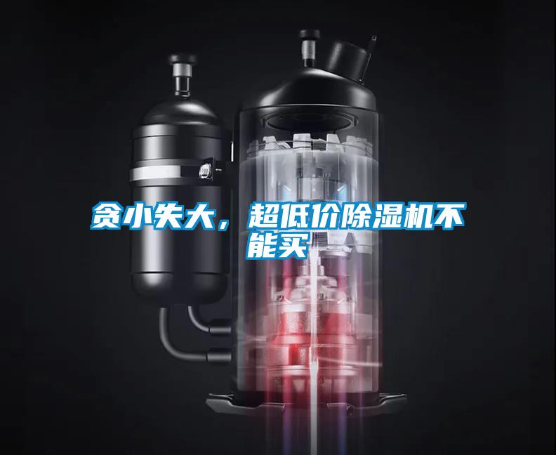 貪小失大,超低價除濕機不能買