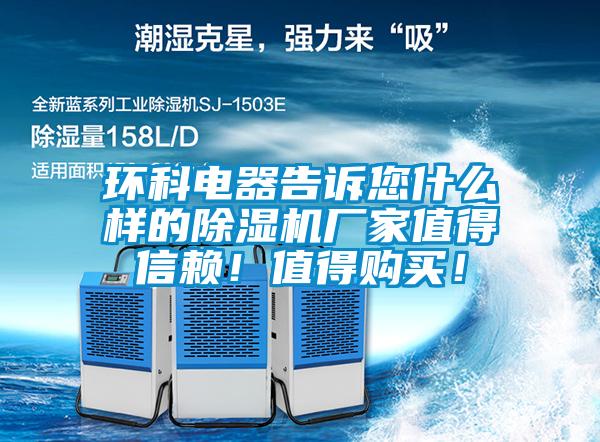環科電器告訴您什么樣的除濕機廠家值得信賴！值得購買！