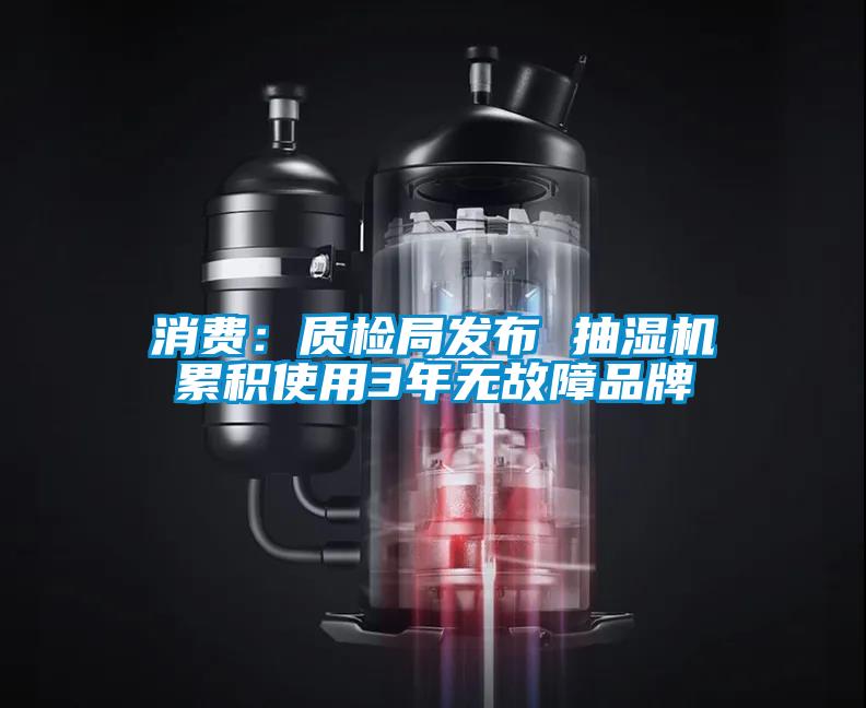 消費:質檢局發布 抽濕機累積使用3年無故障品牌