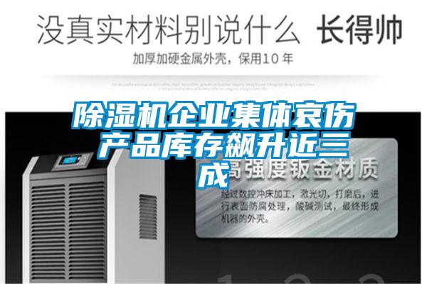 除濕機企業集體哀傷 產品庫存飆升近三成
