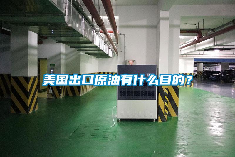 美國(guó)出口原油有什么目的？