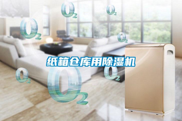 紙箱倉庫用除濕機
