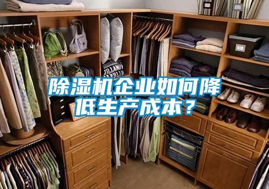 除濕機企業如何降低生產成本？