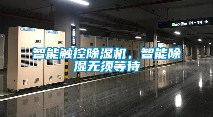 智能觸控除濕機，智能除濕無須等待
