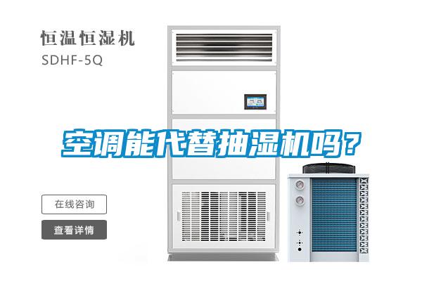 空調能代替抽濕機嗎?