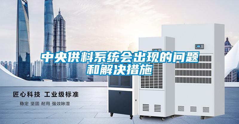 中央供料系統會出現的問題和解決措施