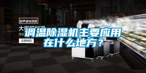 調溫除濕機主要應用在什么地方？