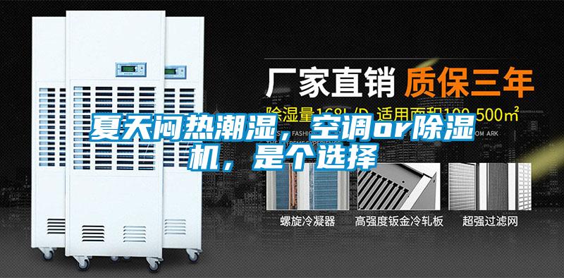 夏天悶熱潮濕，空調or除濕機，是個選擇