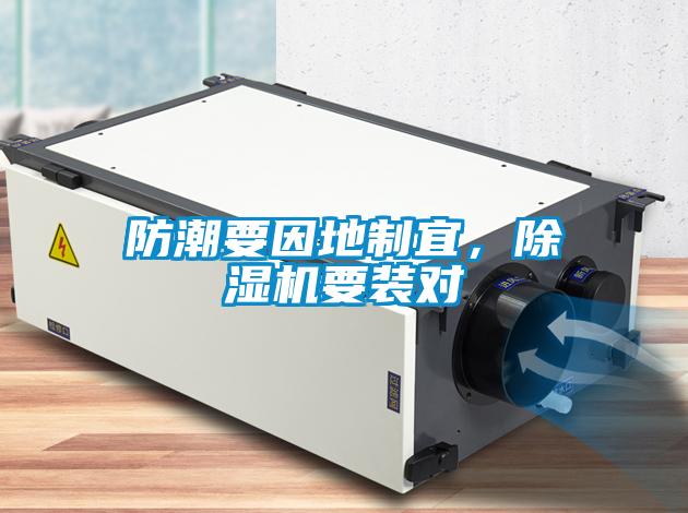 防潮要因地制宜，除濕機要裝對