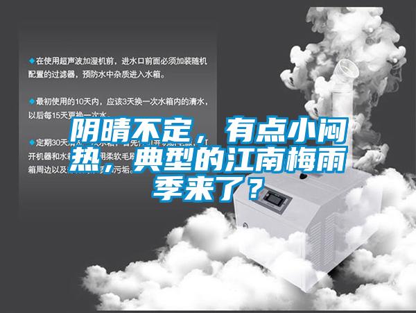 陰晴不定，有點(diǎn)小悶熱，典型的江南梅雨季來(lái)了？