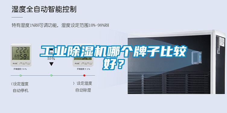 工業除濕機哪個牌子比較好？